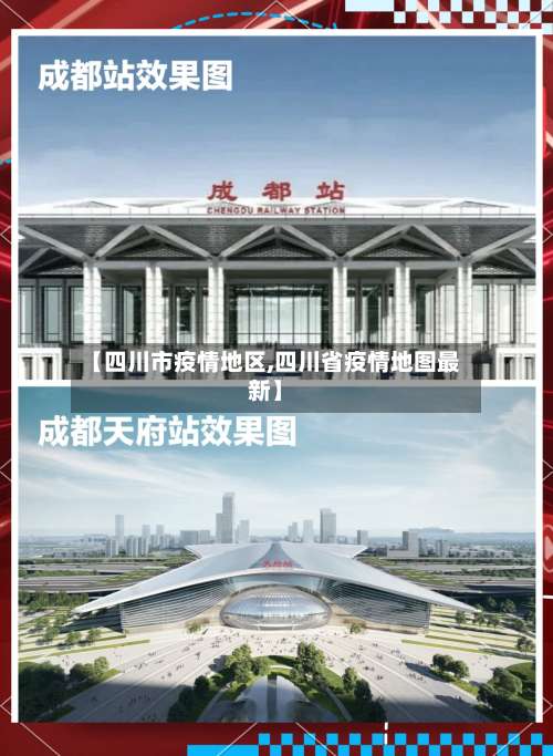 【四川市疫情地区,四川省疫情地图最新】-第1张图片