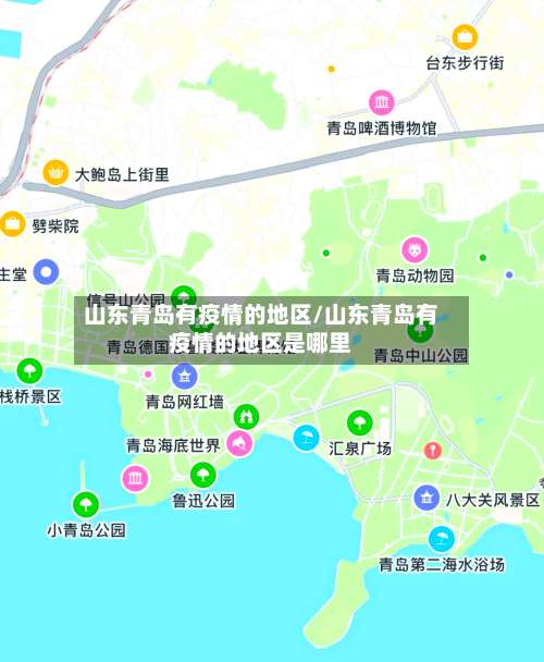 山东青岛有疫情的地区/山东青岛有疫情的地区是哪里-第2张图片