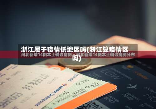 浙江属于疫情低地区吗(浙江算疫情区吗)-第3张图片