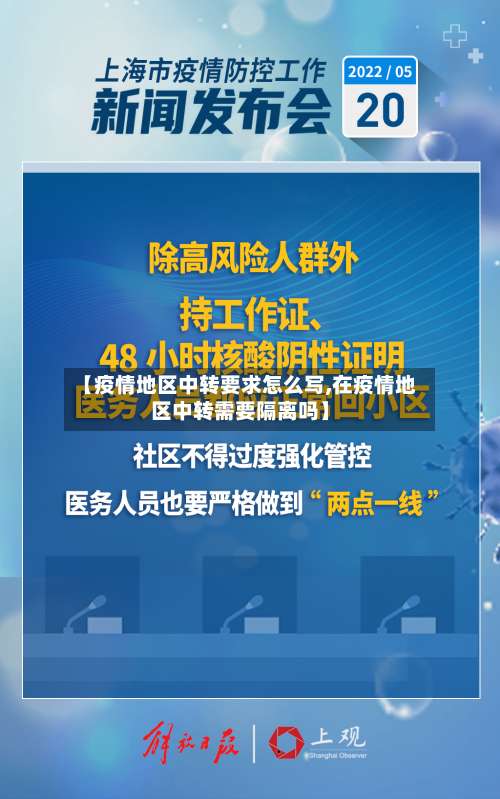【疫情地区中转要求怎么写,在疫情地区中转需要隔离吗】-第1张图片