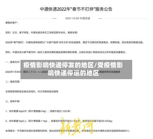 疫情影响快递停发的地区/受疫情影响快递停运的地区-第1张图片