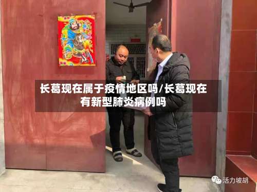 长葛现在属于疫情地区吗/长葛现在有新型肺炎病例吗-第1张图片