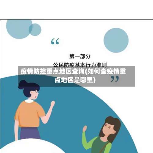 疫情防控重点地区查询(如何查疫情重点地区是哪里)-第1张图片