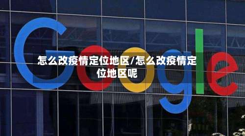 怎么改疫情定位地区/怎么改疫情定位地区呢-第2张图片