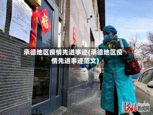 承德地区疫情先进事迹(承德地区疫情先进事迹范文)-第1张图片