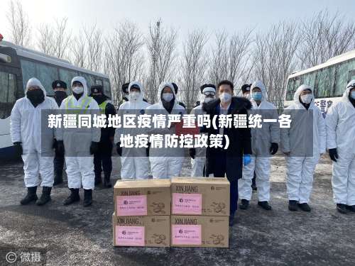 新疆同城地区疫情严重吗(新疆统一各地疫情防控政策)-第3张图片