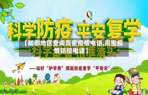 【防御地区查询高密疫情电话,高密疫情防控电话】-第1张图片