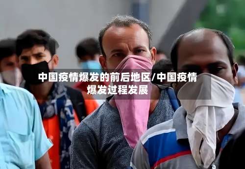 中国疫情爆发的前后地区/中国疫情爆发过程发展-第2张图片