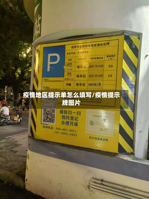 疫情地区提示单怎么填写/疫情提示牌图片-第1张图片