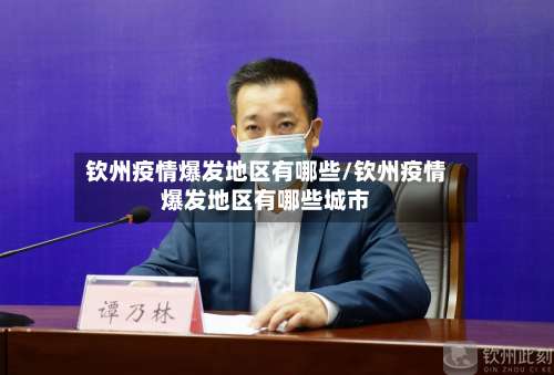 钦州疫情爆发地区有哪些/钦州疫情爆发地区有哪些城市-第1张图片