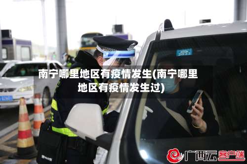 南宁哪里地区有疫情发生(南宁哪里地区有疫情发生过)-第3张图片