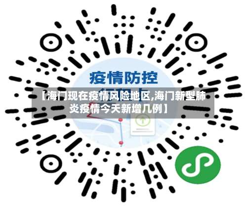 【海门现在疫情风险地区,海门新型肺炎疫情今天新增几例】-第1张图片