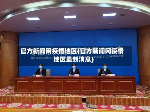 官方新闻网疫情地区(官方新闻网疫情地区最新消息)-第1张图片