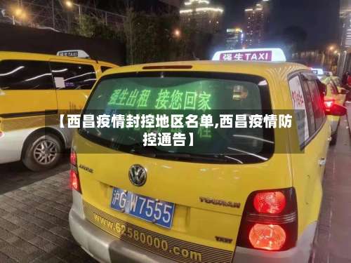 【西昌疫情封控地区名单,西昌疫情防控通告】-第1张图片