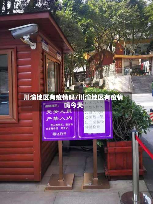 川渝地区有疫情吗/川渝地区有疫情吗今天-第1张图片
