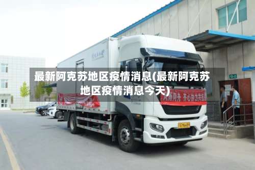 最新阿克苏地区疫情消息(最新阿克苏地区疫情消息今天)-第1张图片