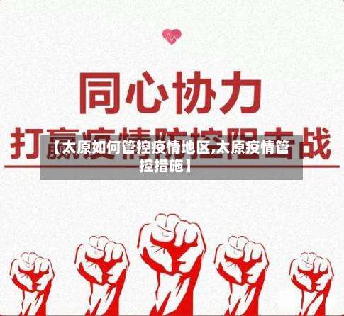 【太原如何管控疫情地区,太原疫情管控措施】-第1张图片
