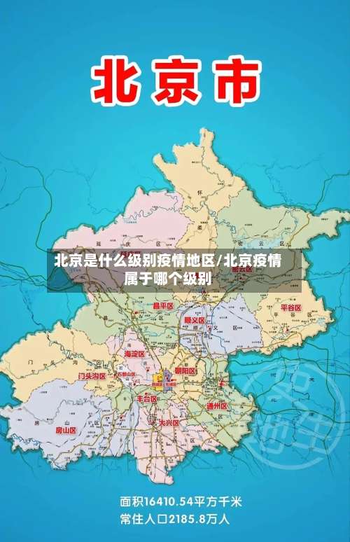 北京是什么级别疫情地区/北京疫情属于哪个级别-第2张图片