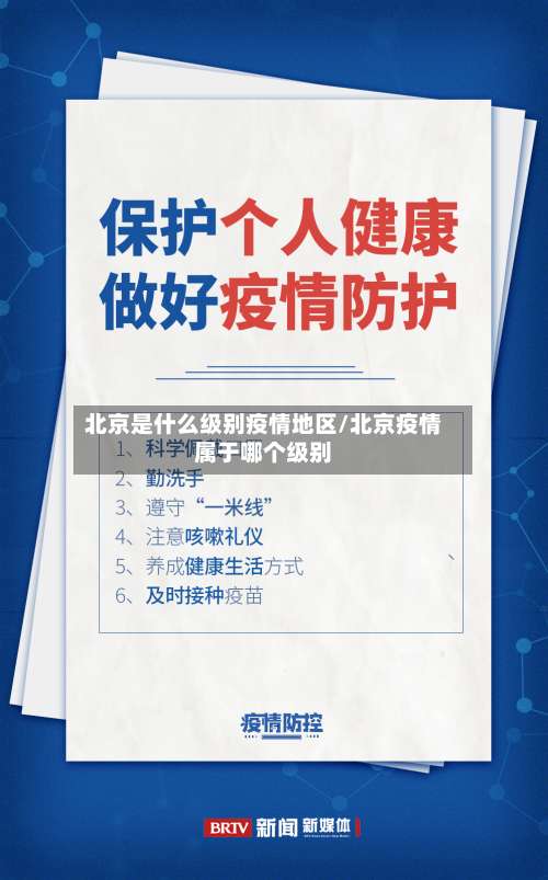 北京是什么级别疫情地区/北京疫情属于哪个级别-第1张图片