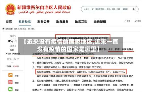 【近来没有疫情的国家地区,近来一直没有疫情的国家是哪里】-第2张图片