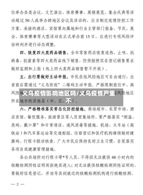 义乌疫情影响地区吗/义乌疫情严重不-第1张图片