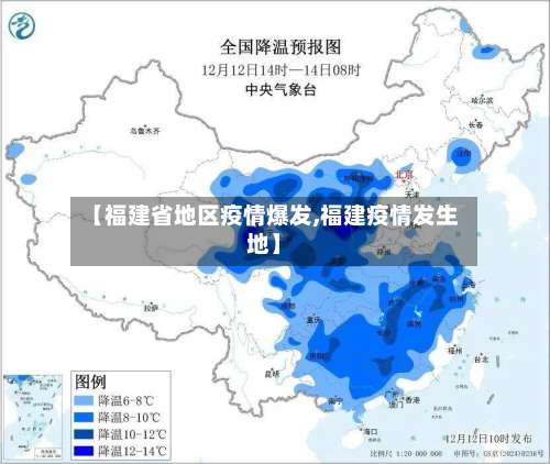 【福建省地区疫情爆发,福建疫情发生地】-第1张图片