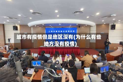 城市有疫情但是地区没有(为什么有些地方没有疫情)-第1张图片