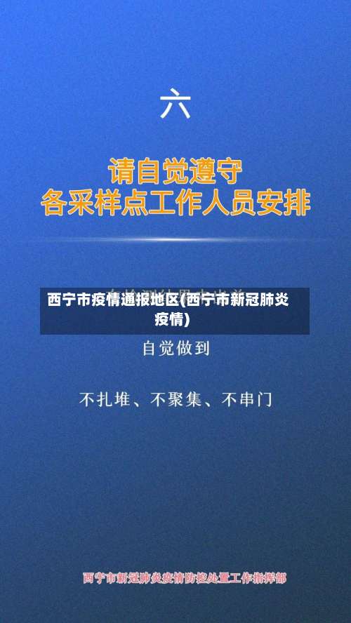 西宁市疫情通报地区(西宁市新冠肺炎疫情)-第2张图片