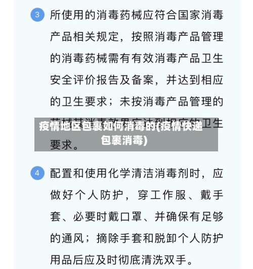 疫情地区包裹如何消毒的(疫情快递包裹消毒)-第1张图片