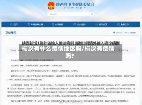 榆次有什么疫情地区吗/榆次有疫情吗?-第3张图片