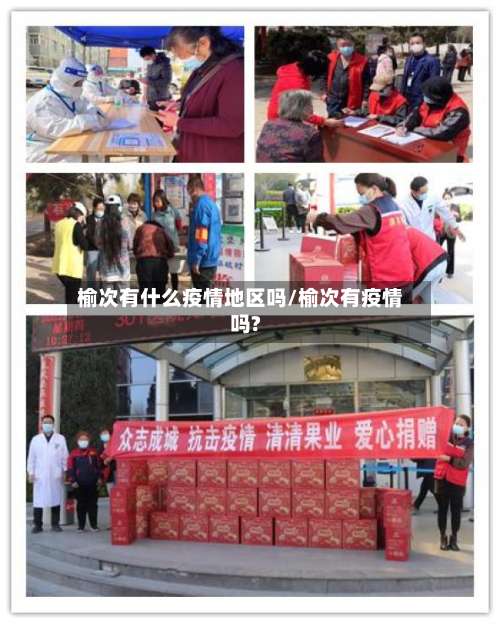 榆次有什么疫情地区吗/榆次有疫情吗?-第2张图片