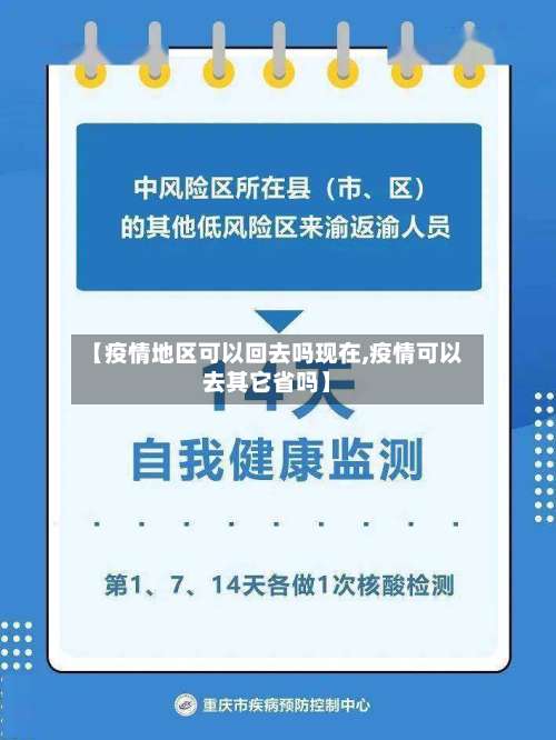 【疫情地区可以回去吗现在,疫情可以去其它省吗】-第1张图片