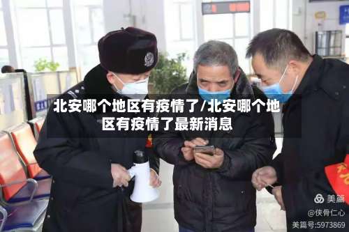 北安哪个地区有疫情了/北安哪个地区有疫情了最新消息-第2张图片