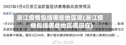 浙江疫情包括哪些地区呢(浙江疫情包括哪些地区呢现在)-第1张图片