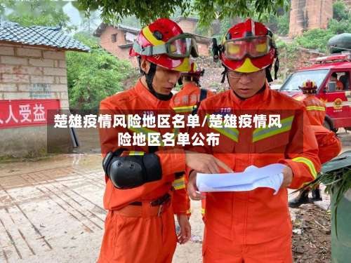 楚雄疫情风险地区名单/楚雄疫情风险地区名单公布-第2张图片
