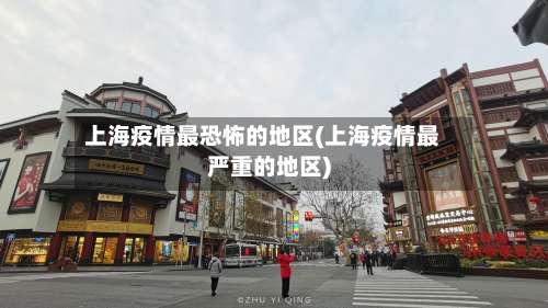 上海疫情最恐怖的地区(上海疫情最严重的地区)-第1张图片