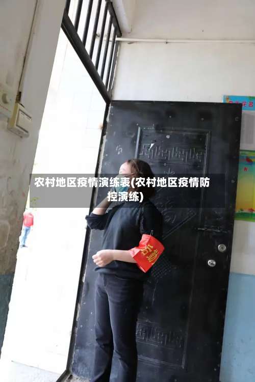 农村地区疫情演练表(农村地区疫情防控演练)-第2张图片