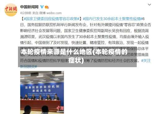 本轮疫情来源是什么地区(本轮疫情的症状)-第1张图片