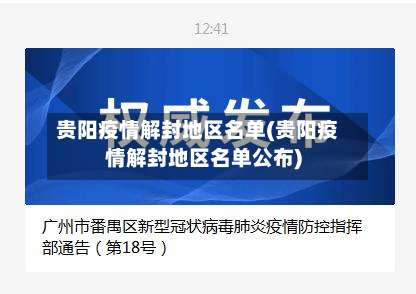 贵阳疫情解封地区名单(贵阳疫情解封地区名单公布)-第2张图片