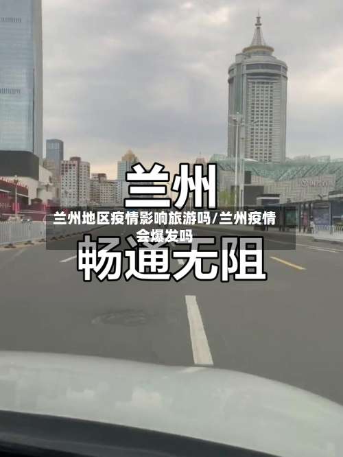兰州地区疫情影响旅游吗/兰州疫情会爆发吗-第1张图片