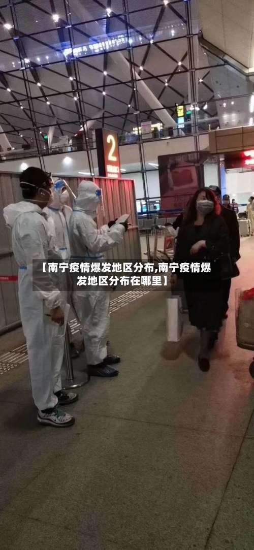 【南宁疫情爆发地区分布,南宁疫情爆发地区分布在哪里】-第2张图片