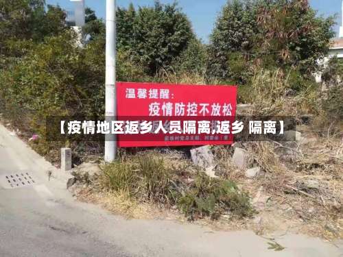 【疫情地区返乡人员隔离,返乡 隔离】-第3张图片