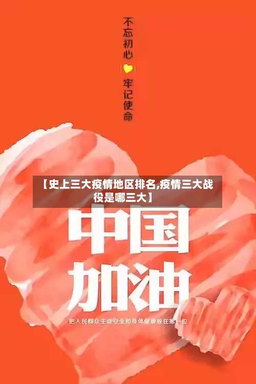 【史上三大疫情地区排名,疫情三大战役是哪三大】-第1张图片
