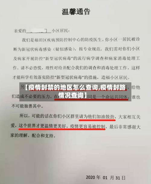 【疫情封禁的地区怎么查询,疫情封路情况查询】-第3张图片