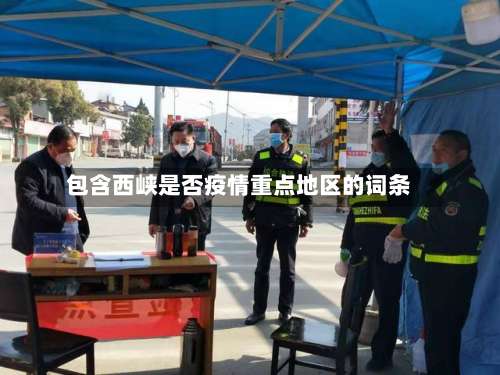 包含西峡是否疫情重点地区的词条-第2张图片