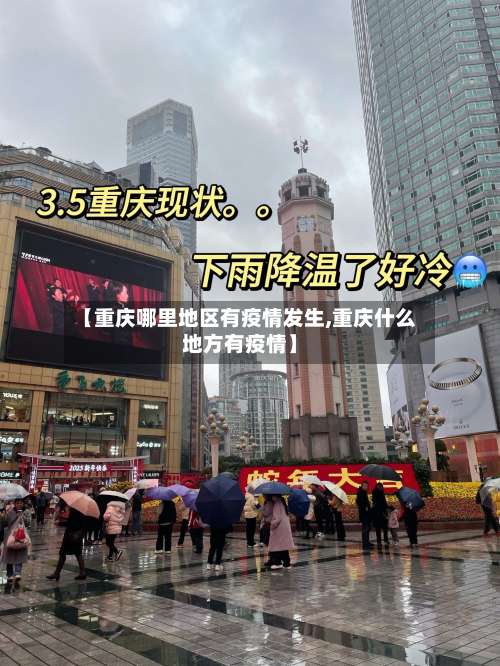 【重庆哪里地区有疫情发生,重庆什么地方有疫情】-第2张图片