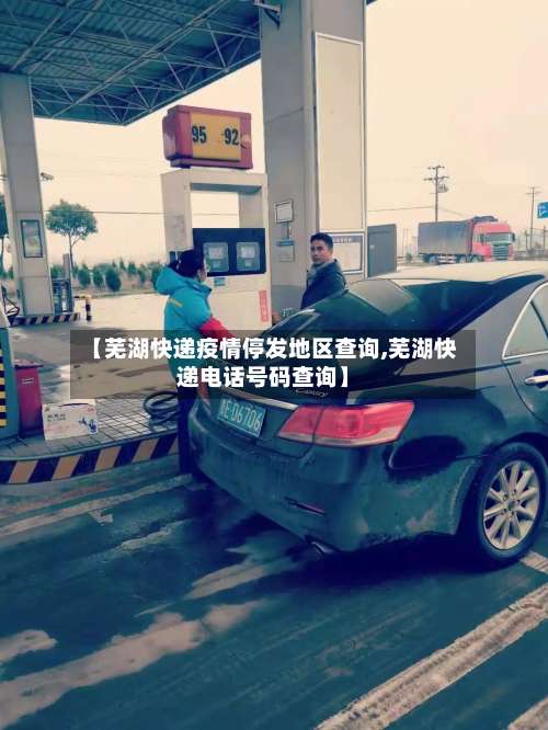 【芜湖快递疫情停发地区查询,芜湖快递电话号码查询】-第1张图片