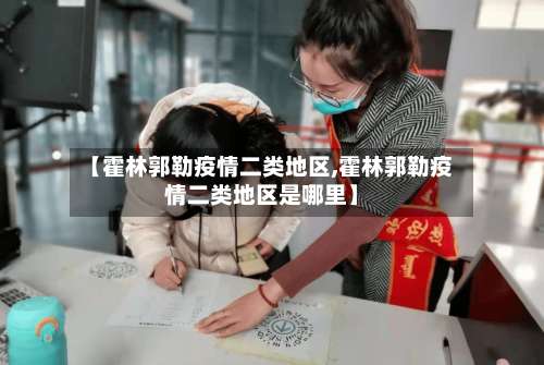 【霍林郭勒疫情二类地区,霍林郭勒疫情二类地区是哪里】-第3张图片