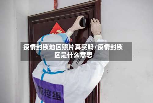疫情封锁地区照片真实吗/疫情封锁区是什么意思-第3张图片