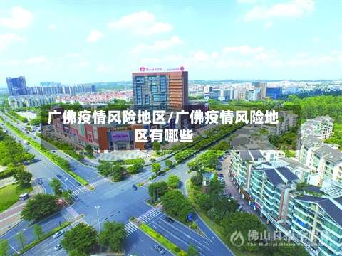 广佛疫情风险地区/广佛疫情风险地区有哪些-第1张图片